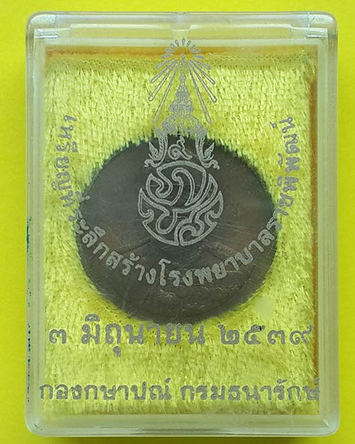 เหรียญในหลวงรัชกาลที่ 9 ที่ระลึกสร้างโรงพยาบาลราชพิพัฒน์ ปี 2539