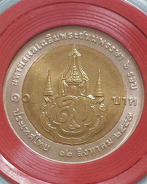 เหรีญกษาปณ์ชนิดราคา 10 บาท เฉลิมพระชนมพรรษา 6 รอบ สมเด็จพระนางเจ้าฯ พระบรมราชินีนาถ ปี 2547