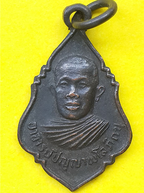 เหรียญพระอาจารย์ปัญญาพโลภิกขุ (ล.พ.คับ) วัดหนองนกไข่ จ.สมุทรสาคร ปี 2520