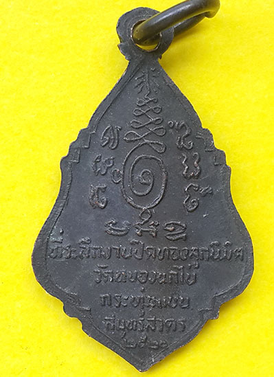 เหรียญพระอาจารย์ปัญญาพโลภิกขุ (ล.พ.คับ) วัดหนองนกไข่ จ.สมุทรสาคร ปี 2520