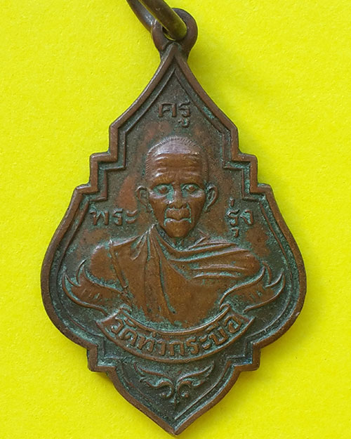 เหรียญหลวงพ่อรุ่ง วัดท่ากระบือ จ.สมุทรสาคร ปี 2543 เนื้อทองแดง พิมพ์เล็ก