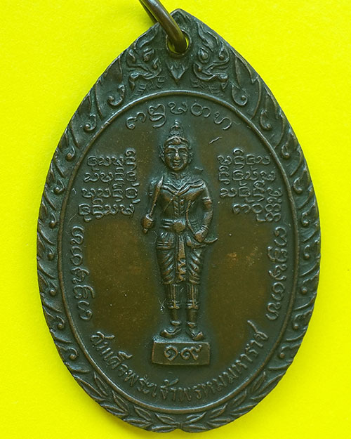 เหรียญสมเด็จพระเจ้าพรหมมหาราช หลังหลวงพ่อบุญเย็น ฐานธัมโม วัดสุปัฎนาราม จ.เชียงใหม่ ปี 2519