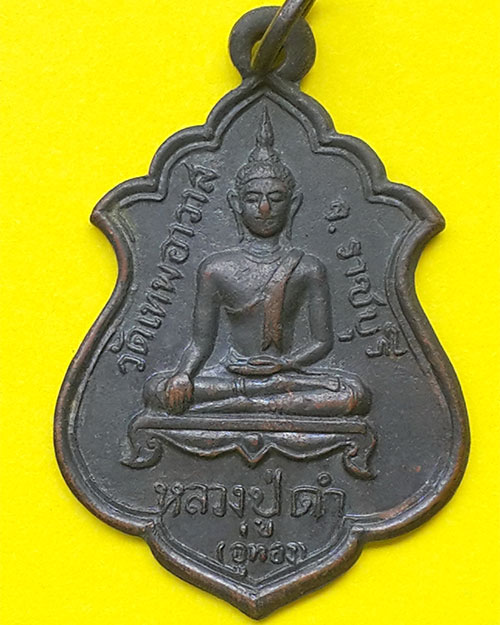 เหรียญหลวงปู่ดำ (อู่ทอง) ที่ระลึกยกช่อฟ้าอุโบสถ วัดเทพอาวาส จ.ราชบุรี ปี 2517