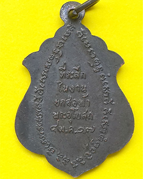 เหรียญหลวงปู่ดำ (อู่ทอง) ที่ระลึกยกช่อฟ้าอุโบสถ วัดเทพอาวาส จ.ราชบุรี ปี 2517