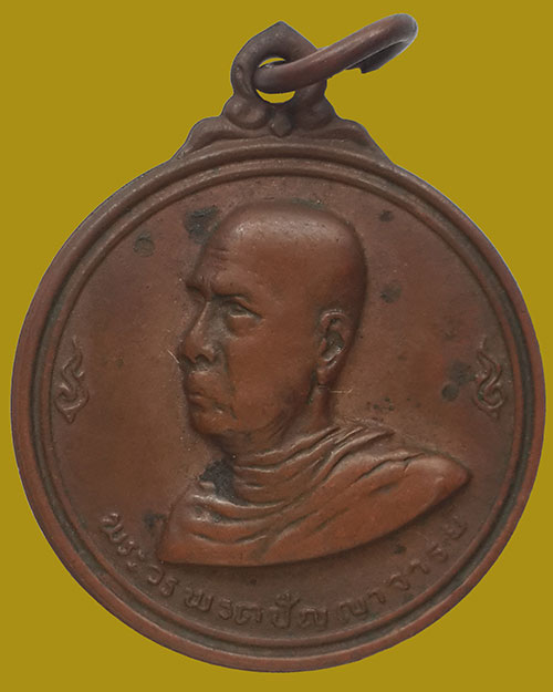 เหรียญที่ระลึกพระราชทานเพลิงศพ พระวรพรตปัญญาจารย์ (หลวงปู่เฮี้ยง) วัดป่าอรัญญิกาวาส จ.ชลบุรี ปี 2511