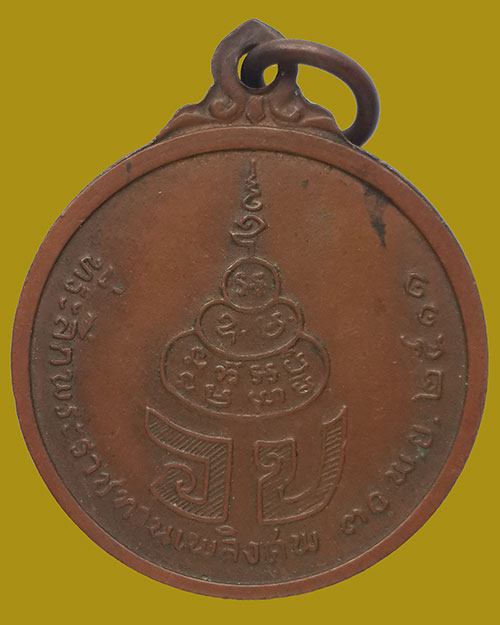 เหรียญที่ระลึกพระราชทานเพลิงศพ พระวรพรตปัญญาจารย์ (หลวงปู่เฮี้ยง) วัดป่าอรัญญิกาวาส จ.ชลบุรี ปี 2511