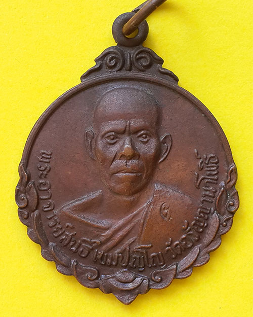 เหรียญหลวงปู่สนธิ์ เขมิโย วัดอรัญญานาโพธิ์ จ.นครพนม ปี 2519 รุ่น 8