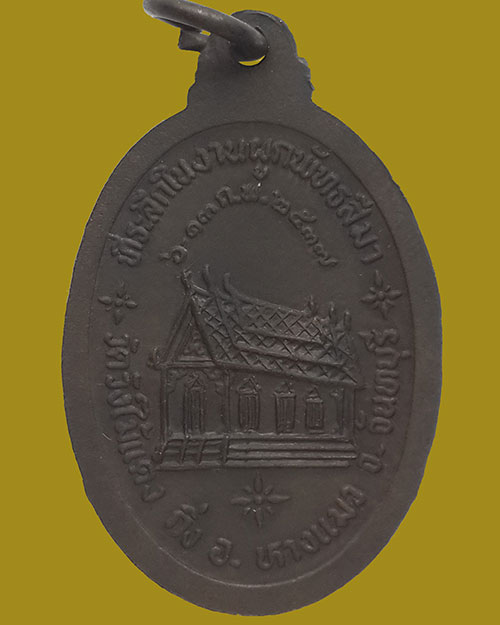 เหรียญพระปลัดพวน วัดวังไม้แดง จ.จันทบุรี ปี2537