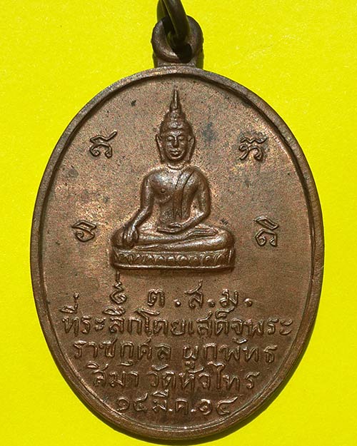 เหรียญพระพุทธ หลังหลวงพ่อผิน พุทธสโร วัดหัวไทร จ.ฉะเชิงเทรา ปี 2514