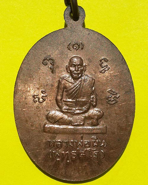 เหรียญพระพุทธ หลังหลวงพ่อผิน พุทธสโร วัดหัวไทร จ.ฉะเชิงเทรา ปี 2514