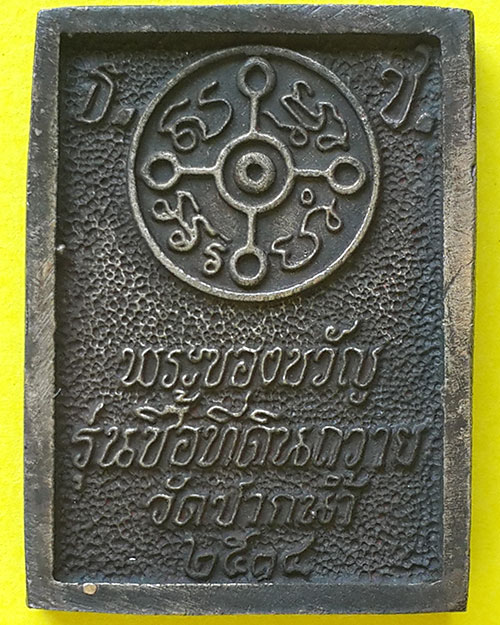 เหรียญหล่อพระของขวัญ รุ่นซื้อที่ดินถวายวัดปากน้ำ ปี 2534