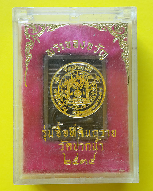 เหรียญหล่อพระของขวัญ รุ่นซื้อที่ดินถวายวัดปากน้ำ ปี 2534