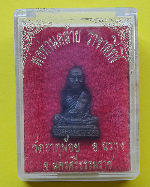 พระหล่อรูปเหมือนอุดกริ่ง พ่อท่านคล้าย วัดธาตุน้อย จ.นครศรีธรรมราช