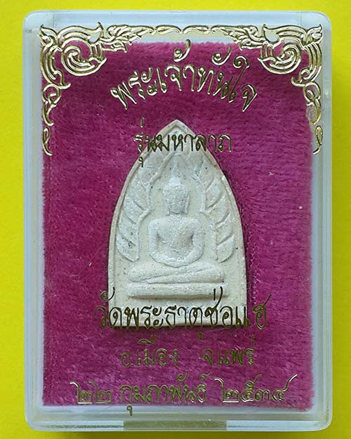 พระเจ้าทันใจ รุ่นมหาลาภ วัดพระธาตุช่อแฮ อ.เมือง จ.แพร่ ปี 2534