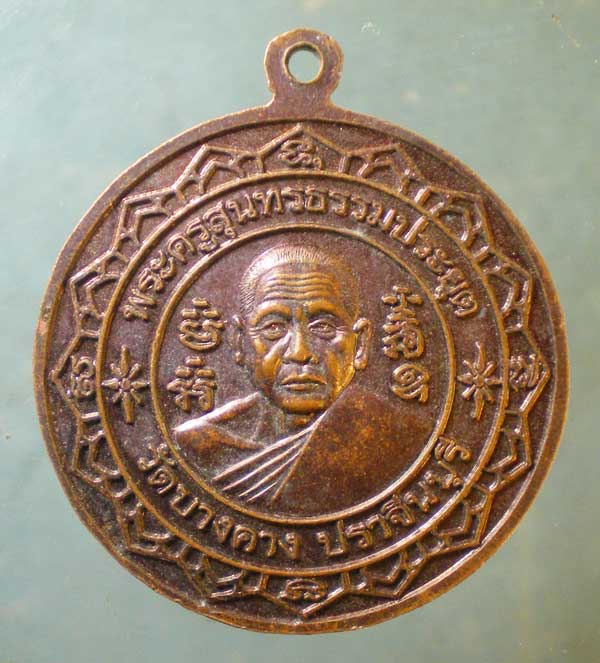 เหรียญหลวงพ่อตี๋ วัดท้าวอู่ทอง - หลวงพ่อเสนาะ วัดบางคาง ปราจีนบุรี