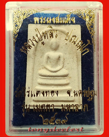 พระสมเด็จยันต์ห้า รุ่นเมตตามหาลาภ หลวงปู่หลิว วัดไร่แตงทอง ปี 2539 สวยมากค่ะ