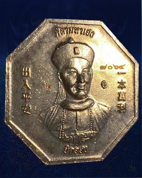 เหรียญโชคเหนือเมฆ ศิลามหาเฮง  เนื้อทองแดง   หลวงปู่ศิลา  จ.กาฬสินธุ์(มีบัตรรับรอง)