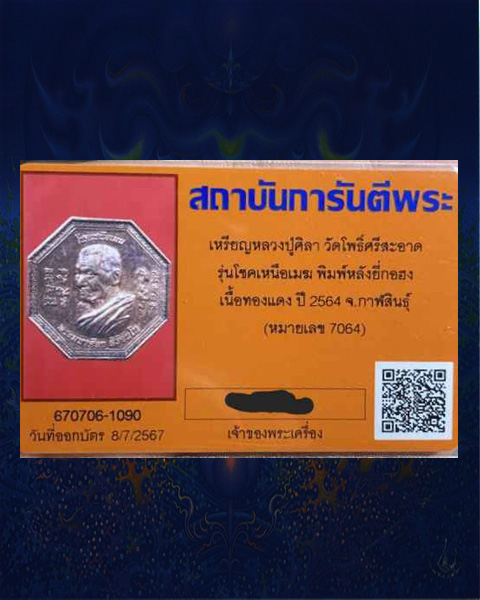 เหรียญโชคเหนือเมฆ ศิลามหาเฮง  เนื้อทองแดง   หลวงปู่ศิลา  จ.กาฬสินธุ์(มีบัตรรับรอง)