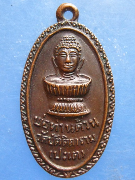 เหรียญพ่อท่านด้วน วัดปัตติการาม(ปะเต) พังงา ปี2520
