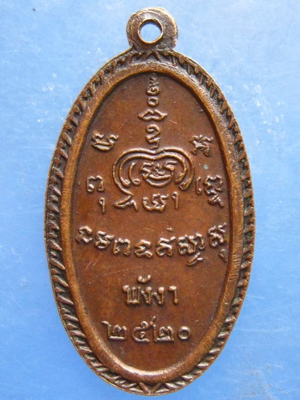 เหรียญพ่อท่านด้วน วัดปัตติการาม(ปะเต) พังงา ปี2520