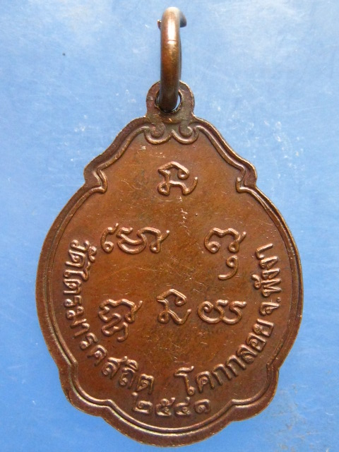 เหรียญหลวงพ่อวัดน้ำรอบ วัดไตรมารคสถิต พังงา ปี2541