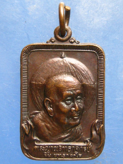 เหรียญหลวงปู่สิม วัดคำประมง จ.สกลนคร