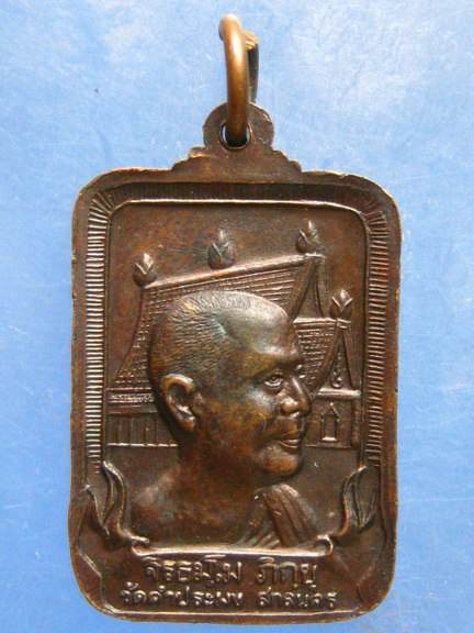 เหรียญหลวงปู่สิม วัดคำประมง จ.สกลนคร