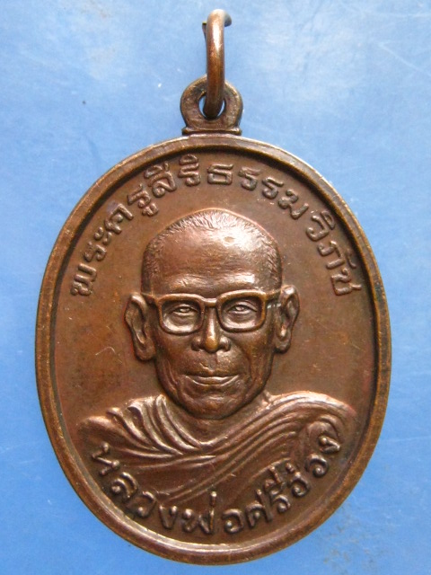 เหรียญหลวงพ่อศรีอ่อง วัดบรรพตสถิต ลำปาง ปี2530