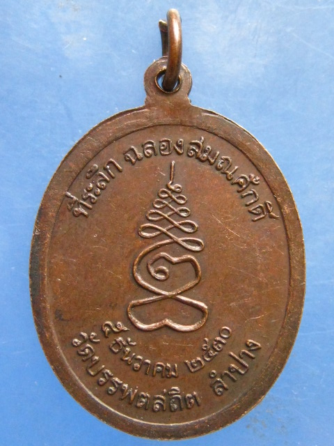 เหรียญหลวงพ่อศรีอ่อง วัดบรรพตสถิต ลำปาง ปี2530