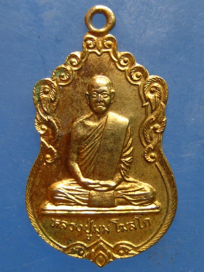 เหรียญหลวงปู่มุม วัดสวนมณีทรัพย์ ชุมพร