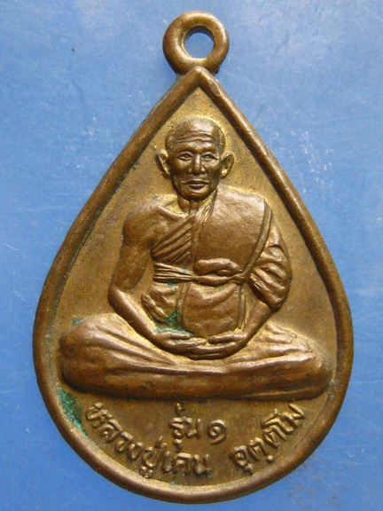 เหรียญหลวงปู่เคน วัดทุ่งสว่างโนนโพธิ์ ร้อยเอ็ด รุ่น 1