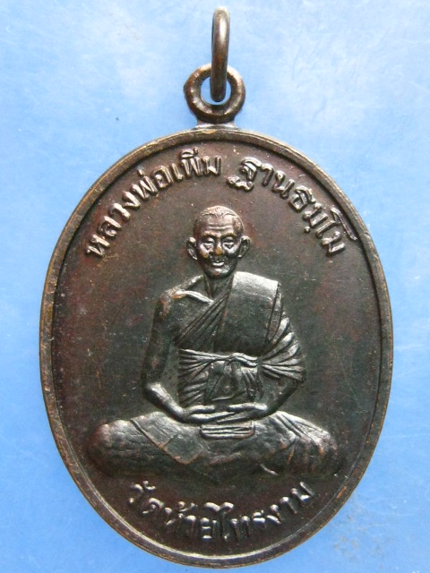 เหรียญหลวงพ่อเพิ่ม วัดห้วยไทรงาม ประจวบคีรีขันธ์