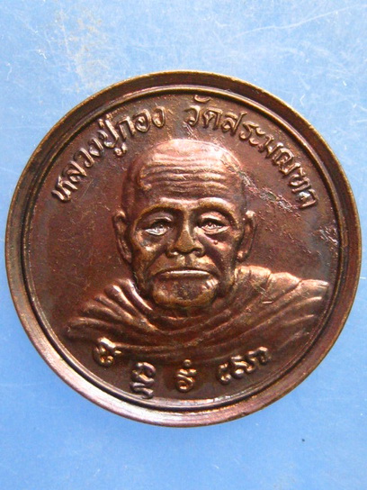 เหรียญหลวงปู่กอง วัดสระมณฑล อยุธยา ปี2537