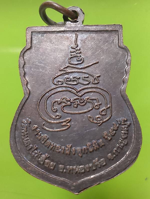 เหรียญพระครูกาญจนธรรมรัช วัดหนองไม้เอื้อย กาญจนบุรี