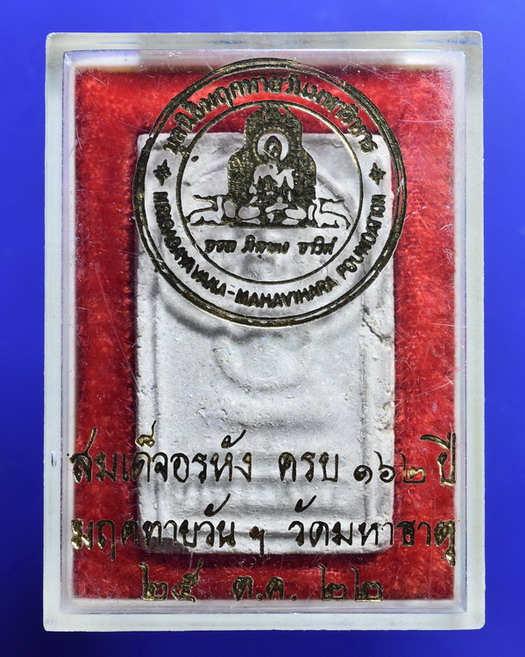 สมเด็จอรหัง ครบ162ปี มฤคทายวันฯ วัมหาธาตุ ปี2522