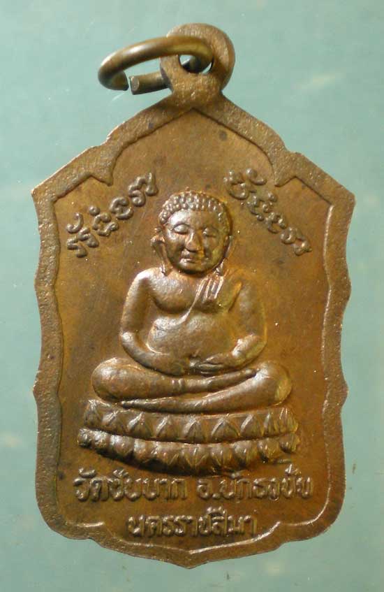 เหรียญหลวงพ่อดงเย็น วัดซับบาก นครราชสีมา