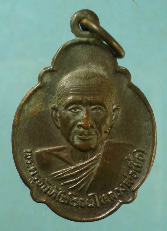 เหรียญปี25 หลวงพ่อเชื้อ - หลวงปู่เจียม วัดกระแชง อยุธยา