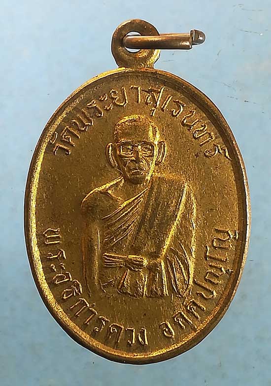 เหรียญ6รอบ ปี36 พระอธิการดวง วัดพระยาสุเรนทร์