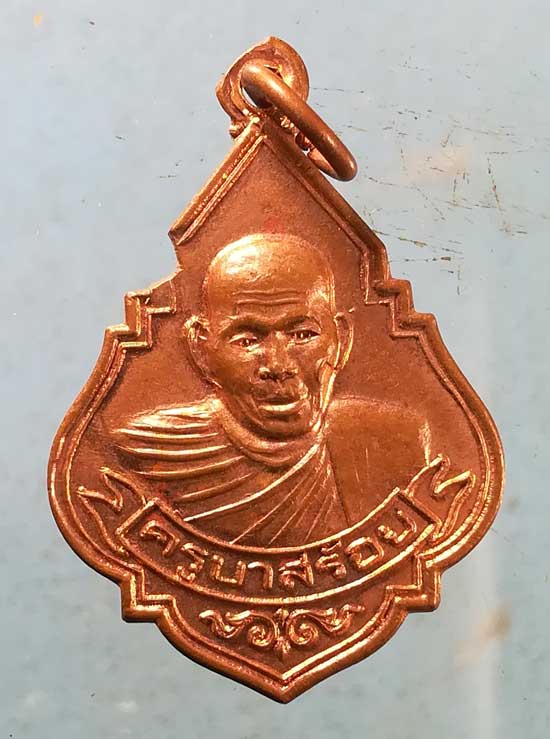 เหรียญครูบาสร้อย วัดมงคลคีรีเขต ตาก