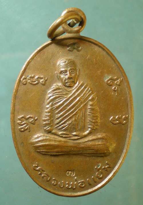 เหรียญหลวงพ่อแย้ม - หลวงพ่อปลั่ง