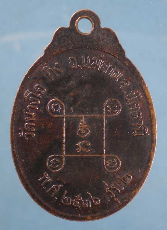 เหรียญรุ่น2 ปี36 หลวงปู่ดำ วัดนางโอ ปัตตานี