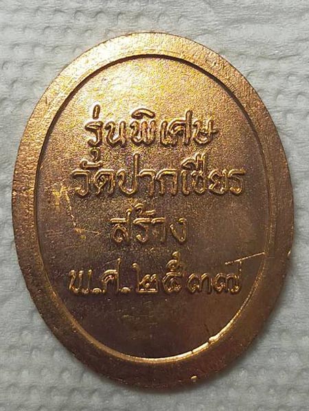 เหรียญแหกโค้ง พ่อท่านเขียว วัดหรงบน รุ่นพิเศษ ออกวัดปากเชียร 2537