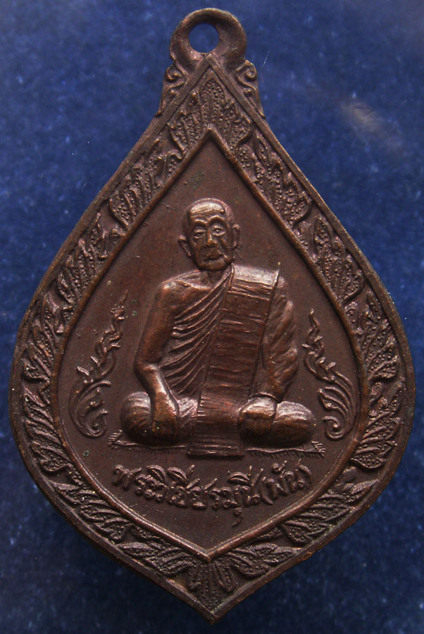 เหรียญพระวิเชียรมุนี (พัน) วัดอินทาราม ธนบุรี พระราชทานเพลิง พ.ศ. 2523 (4)