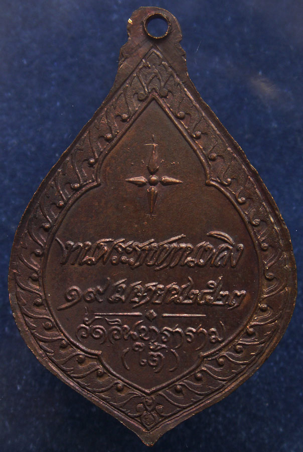 เหรียญพระวิเชียรมุนี (พัน) วัดอินทาราม ธนบุรี พระราชทานเพลิง พ.ศ. 2523 (4)