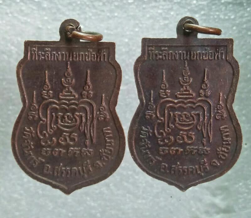 เหรียญเสมาหลวงพ่อเปิ่น วัดบางพระ งานยกช่อฟ้าวัดจันทร์ ชัยนาท 2 เหรียญ 