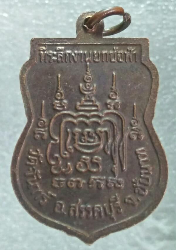 เหรียญเสมาหลวงพ่อเปิ่น วัดบางพระ งานยกช่อฟ้าวัดจันทร์ ชัยนาท 2 เหรียญ 