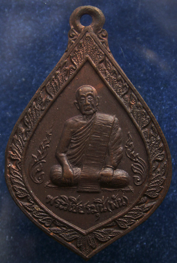 3.เหรียญพระวิเชียรมุนี (พัน) วัดอินทาราม ธนบุรี พระราชทานเพลิง พ.ศ. 2523