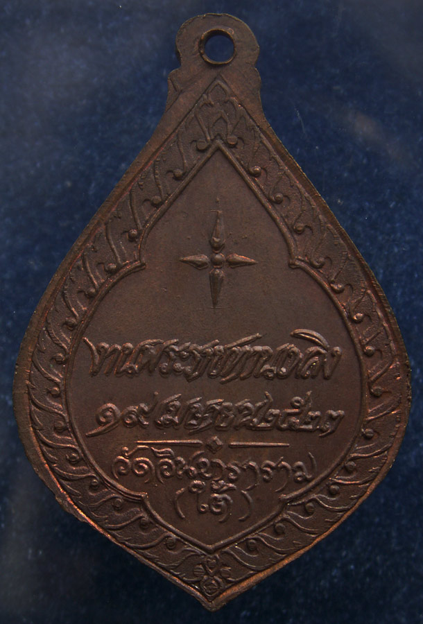 3.เหรียญพระวิเชียรมุนี (พัน) วัดอินทาราม ธนบุรี พระราชทานเพลิง พ.ศ. 2523