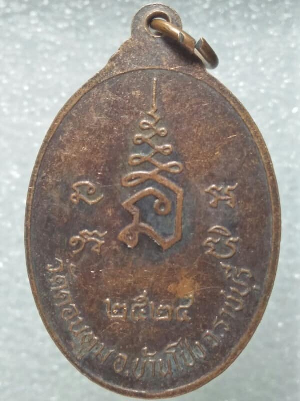 เหรียญหลวงพ่อตัน วัดดอนตูม อ.บ้านโป่ง ราชบุรี ปี๒๔ 