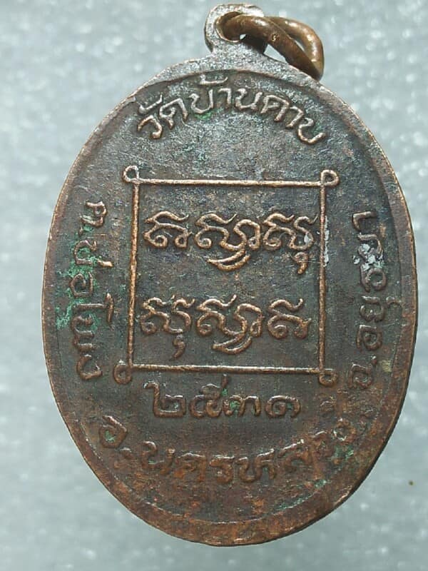 เหรียญพระครูประดิษฐ์วรภรณ์ วัดบ้านดาบ อยุธยา ปี๓๑